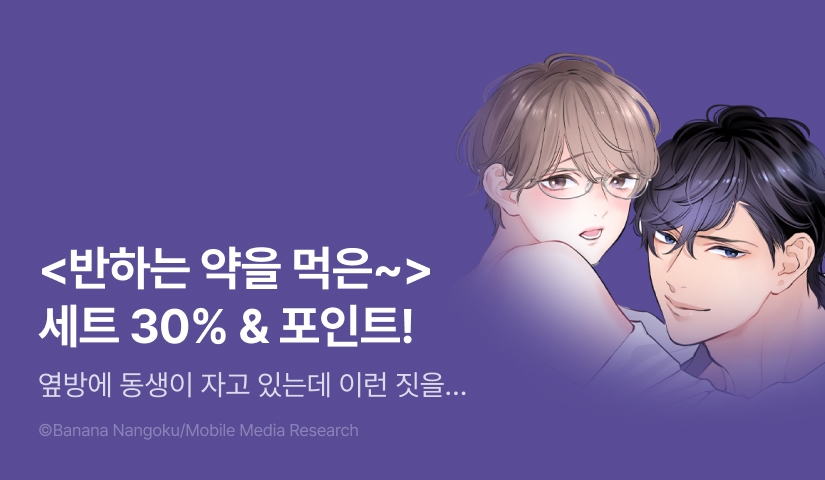 [추첨 포인트] <반하는 약을 먹은 완벽남이 위험합니다!> 4권 세트 & 포인트!
