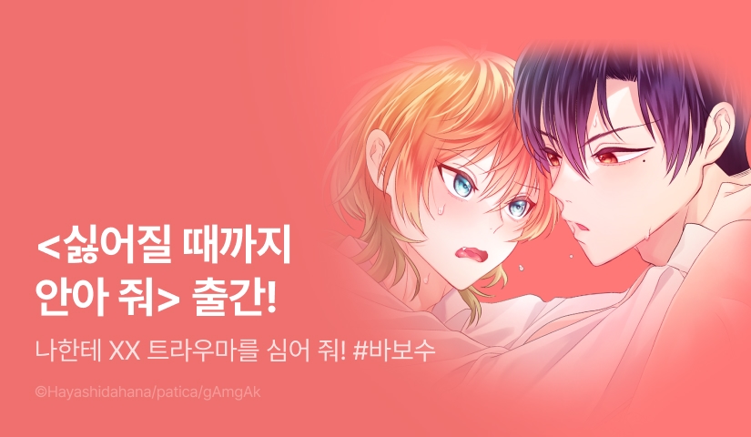 [EVENT] <싫어질 때까지 안아 줘> 출간!