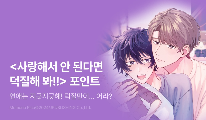 [추첨 포인트] <사랑해서 안 된다면 덕질해 봐!!> 리뷰 포인트!