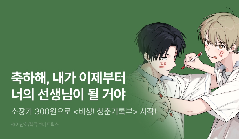 [소장가 300원&500 포인트] <비상! 청춘기록부> 리디 론칭!