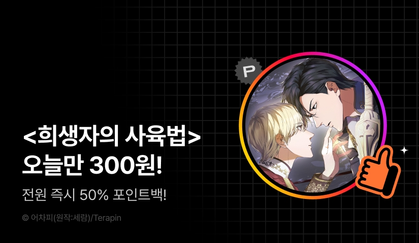 하이라이트! <희생자의 사육법>