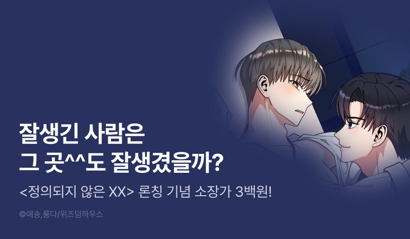 [소장가 300원&500 포인트] <정의되지 않은 XX> 리디 론칭!