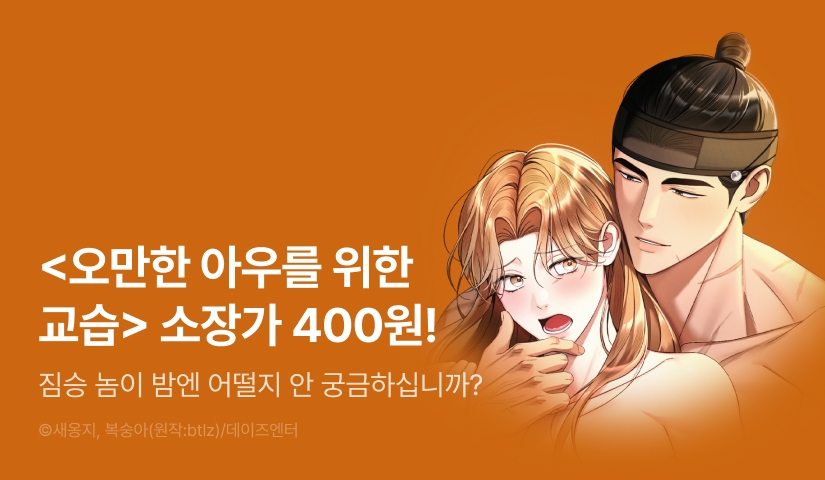 [소장가 400원] <오만한 아우를 위한 교습> 소장가 할인
