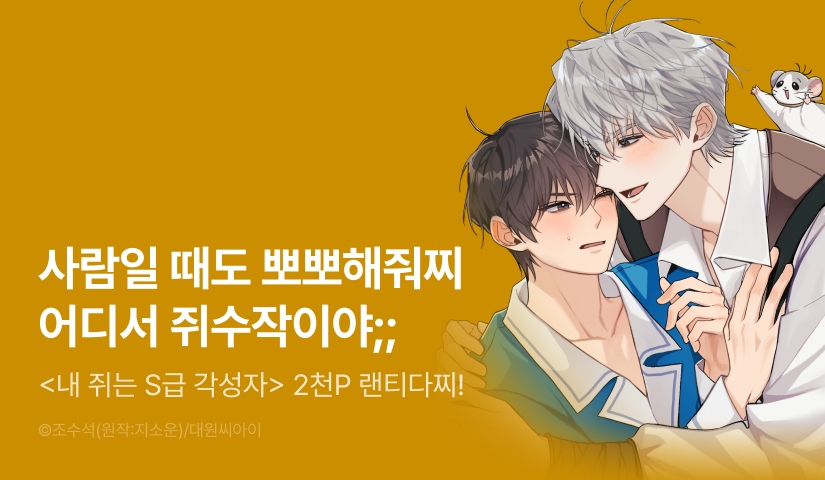 전원 랜덤티켓! <내 쥐는 S급 각성자>