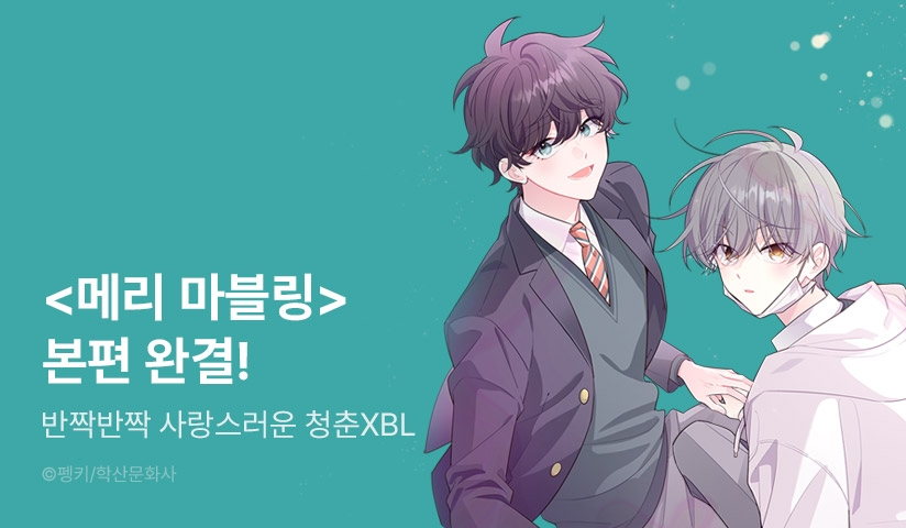 [EVENT] <메리 마블링> 본편 완결!