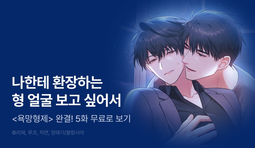 [EVENT] <욕망형제(欲望兄弟)> 완결!