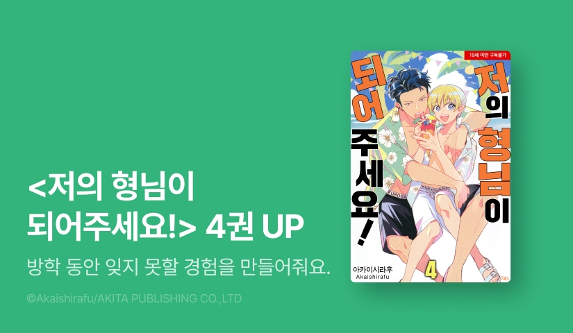 [EVENT] <저의 형님이 되어주세요!> 4권 출간 & 세트 할인!
