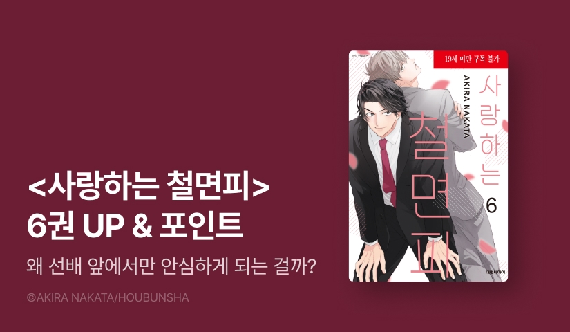 [추첨 포인트] <사랑하는 철면피> 6권 포인트!