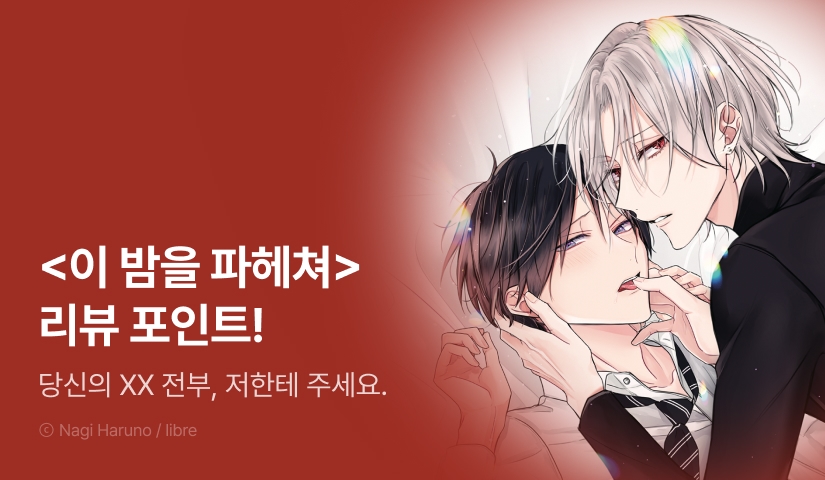 [추첨 포인트] <이 밤을 파헤쳐> 포인트!