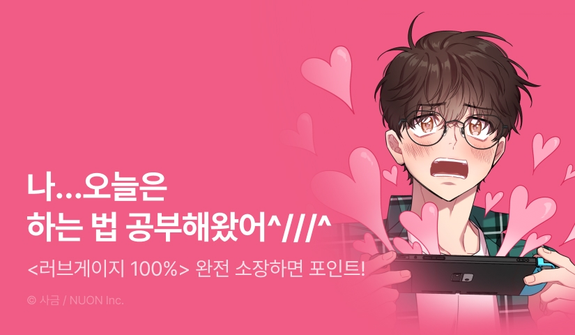 [소장가 300원&전원 포인트] <러브게이지 100%> 리디 온리 론칭!