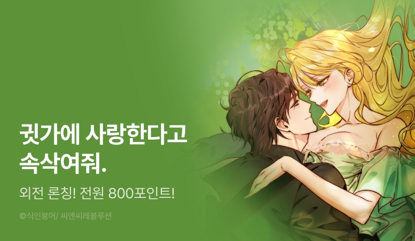 [전원 포인트] <[첫XX단편선] 들개 후작은 공주를 XX한다> 외전 론칭!