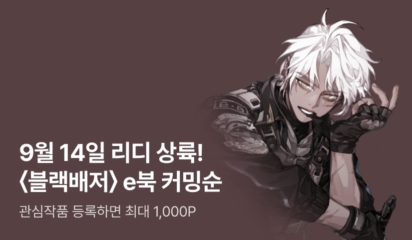 [09/14] 검은 오소리, 마침내 리디 상륙! <블랙배저> e북 커밍순