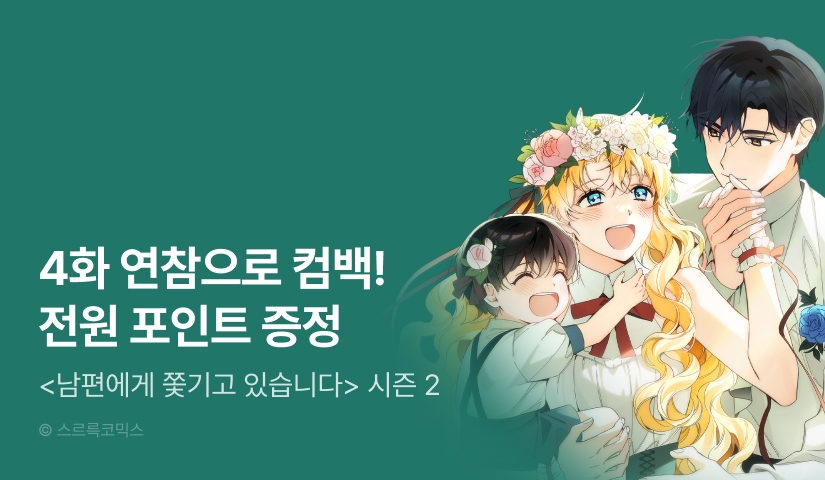 [전원 포인트] <남편에게 쫓기고 있습니다> 시즌 2 론칭!