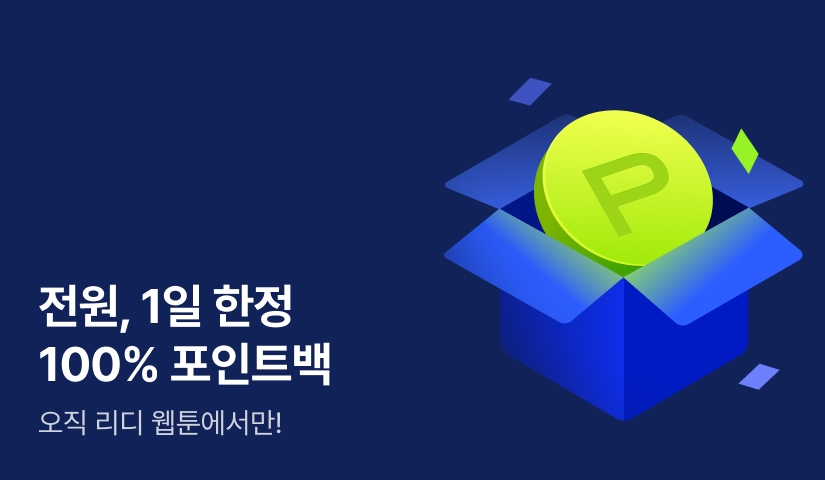 [RIDI WEBTOON] 1일 한정 ~100% 포인트백!