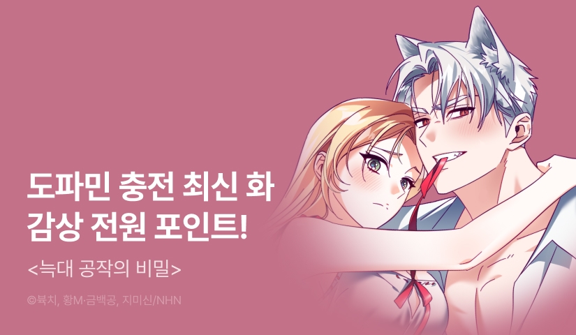 [전원 포인트] <늑대 공작의 비밀> 도파민 충전🔞