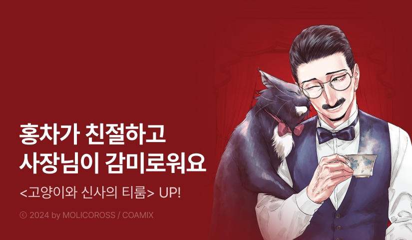 [RIDI ONLY] <고양이와 신사의 티룸> 후속권 UP!