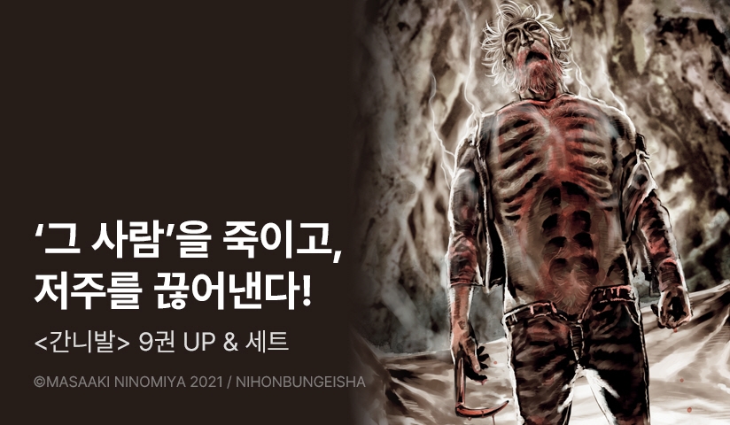 [30%▼] <간니발> 후속권 UP!