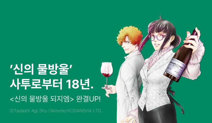 [10%▼] <신의 물방울 deuxieme> 완결권 UP!
