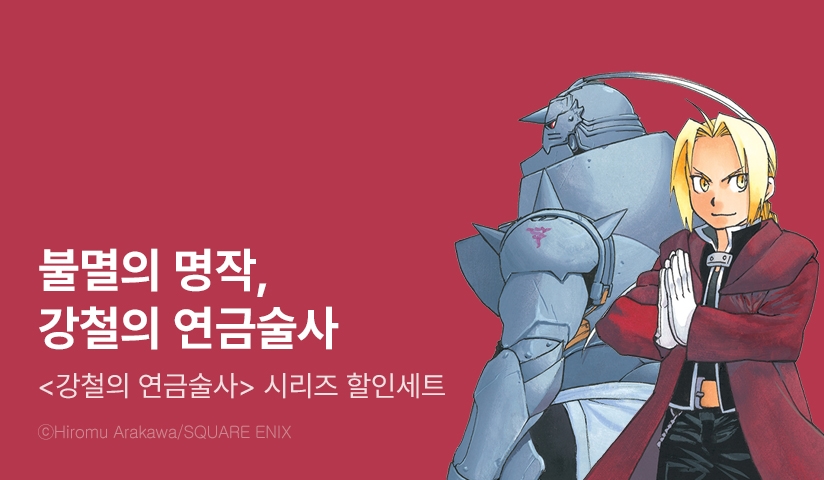 [30%▼] <강철의 연금술사 완전판> 세트 할인!