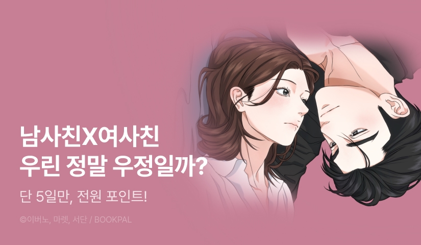 [전원 포인트] <절친 연애로그> RIDI ONLY 론칭!