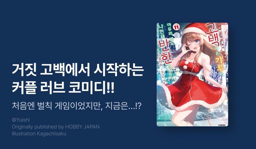 [10%▼] <아싸인 내게 벌칙 게임으로 고백해 온 갸루가 아무리 봐도 나한테 반한 것 같다> 후속권 UP!