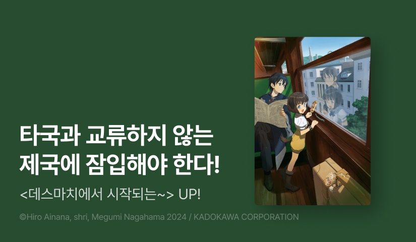 [10%▼] <데스마치에서 시작되는 이세계 광상곡> 후속권 UP!