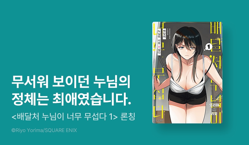 [10%▼] <배달처 누님이 너무 무섭다> 오픈 기념!