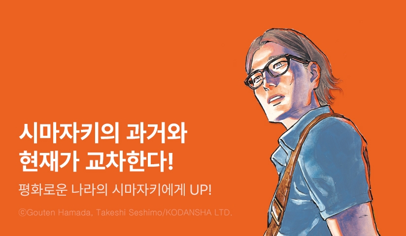 [30%▼] <평화로운 나라의 시마자키에게> 후속권 UP!