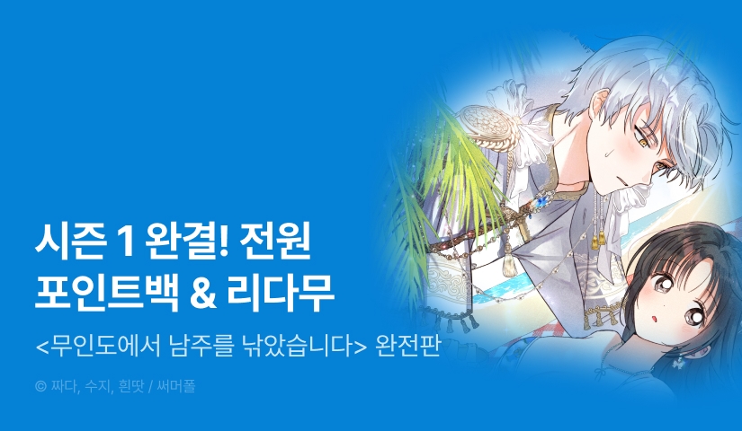 [전원 포인트] <무인도에서 남주를 낚았습니다> 완전판 시즌 완결!