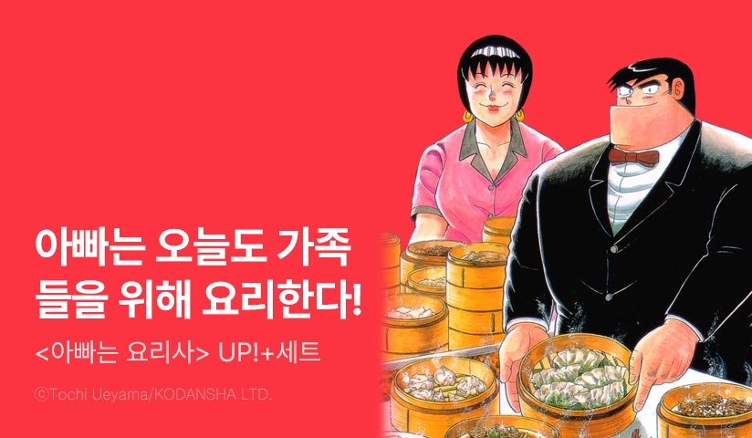 [30%▼] <아빠는 요리사> 후속권 UP!