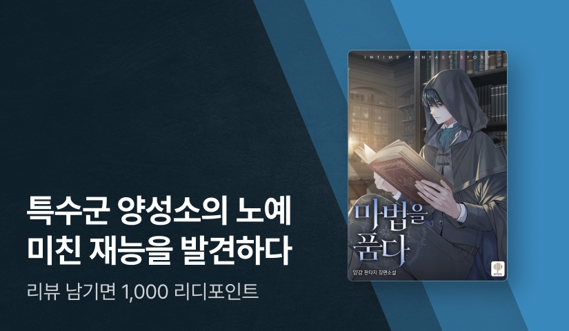 전투 노예, 마법 재능 개화! <마법을 품다>