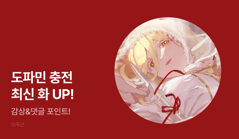 [EVENT] <타락 성녀가 악마와 더불어 사는 법 ~소중한 한 방 부탁해요~> 최신 화 UP!