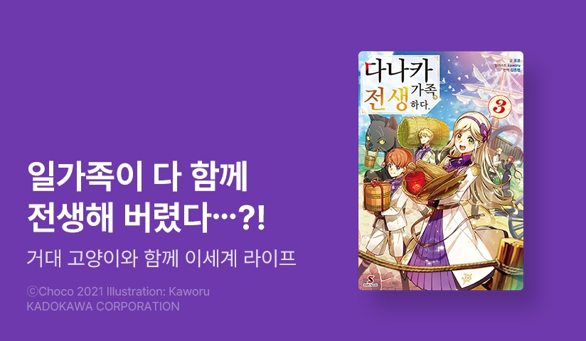 [10%▼] <다나카 가족, 전생하다.> 후속권 UP!