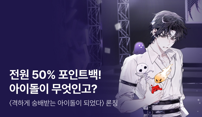 [50% 포인트백] RIDI ONLY <격하게 숭배받는 아이돌이 되었다> 론칭