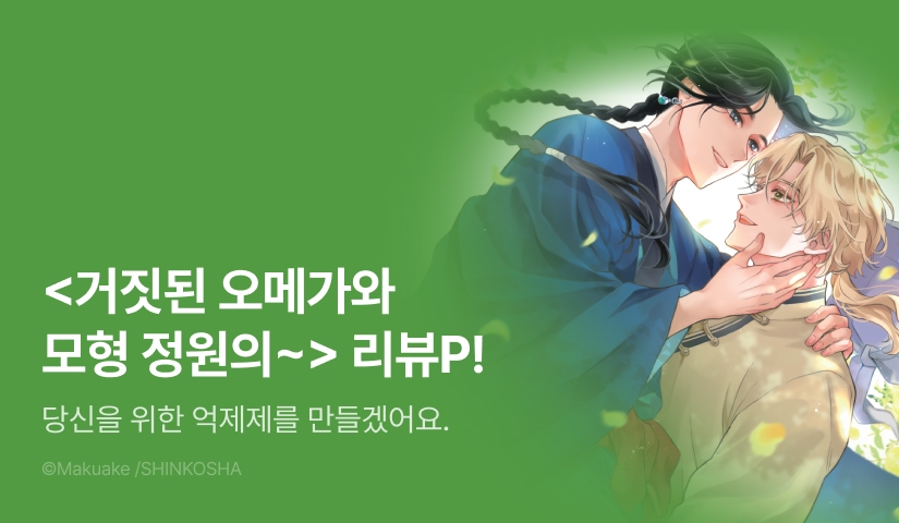 [추첨 포인트] <거짓된 오메가와 모형 정원의 비밀> 포인트!