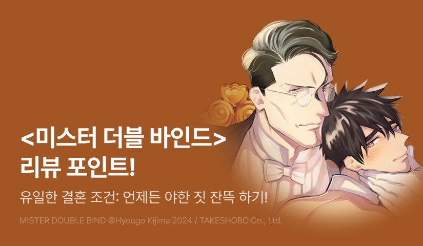 [추첨 포인트] <미스터 더블 바인드> 리뷰 포인트!