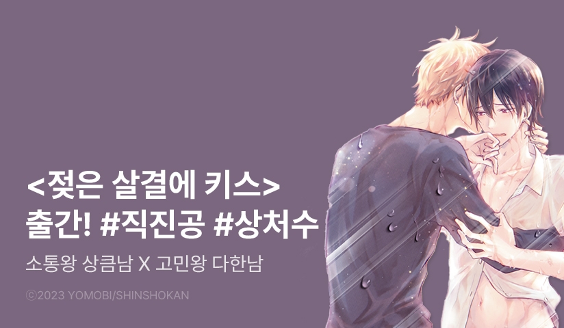 [EVENT] <젖은 살결에 키스> 출간!