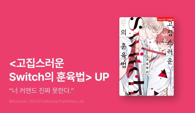 [EVENT] <고집스러운 Switch의 훈육법> 출간!