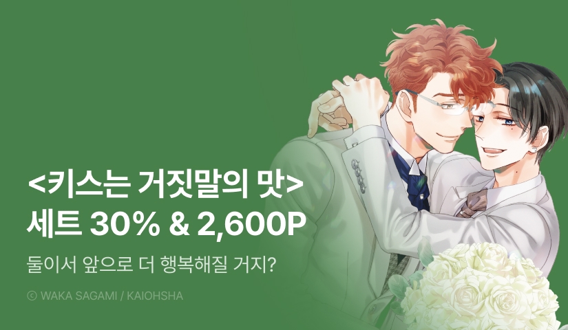 [추첨 포인트] 대망의 완결! <키스는 거짓말의 맛> 10권 완결세트&포인트!