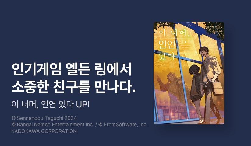 [10%▼] <이 너머, 인연 있다> 오픈 기념!
