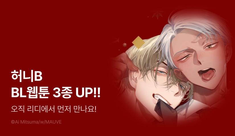 [EVENT] 허니B BL웹툰 3종 후속화 & 신작 출간!