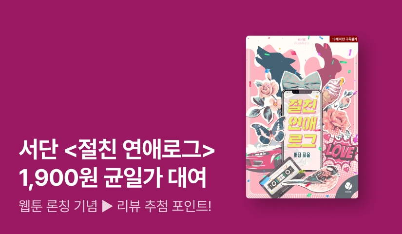 5일 한정! 1,900원 균일가 대여▶️ 서단 <절친 연애로그> 웹툰 론칭❣️