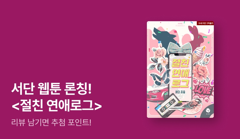 5일 한정! 1,900원 균일가 대여▶️ 서단 <절친 연애로그> 웹툰 론칭❣️