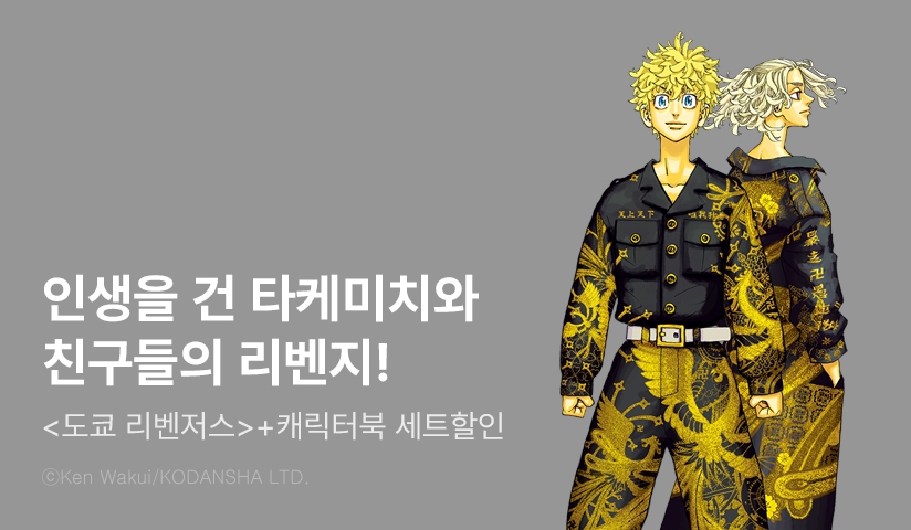 [30%▼] <도쿄 리벤저스> 세트 할인!