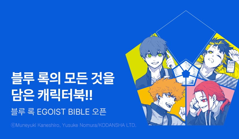 [30%▼] <블루 록> 세트 할인!