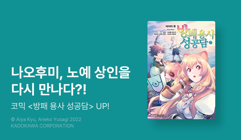 [30%▼] <[코믹] 방패 용사 성공담> 후속권 UP!