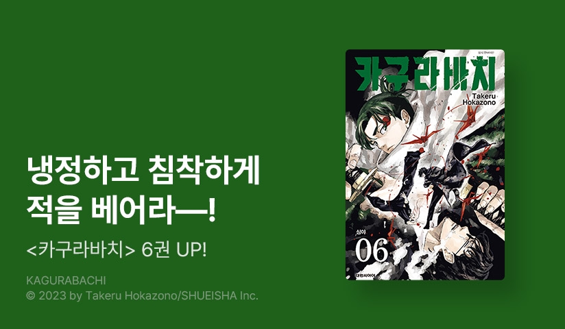 [10%▼] <카구라바치> 후속권 UP!