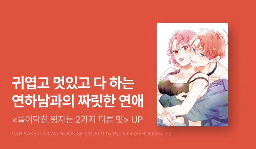 [20%▼] <들이닥친 왕자는 2가지 다른 맛> 후속권 UP!