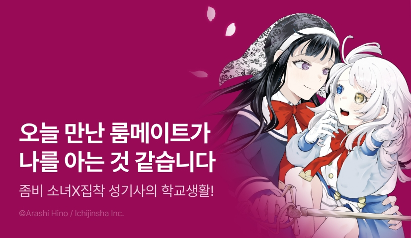 [RIDI ONLY] <좀비 소녀와 사랑이 과한 성기사의 토벌학원 라이프> 오픈 기념!