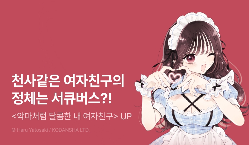 [10%▼] <악마처럼 달콤한 내 여자친구> 후속권 UP!